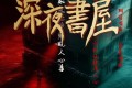 《深夜书屋》有声小说 作者：纯洁滴小龙 主播：传说中的方片K 1567集完结