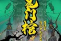 《鬼门棺》有声小说 作者：苗棋淼 主播：传说中的方片K&白夜 624集完结