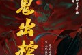 《鬼出棺》有声小说 作者：苗棋淼 主播：传说中的方片K 626集完结