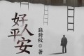 《好人平安》有声小说 作者：骁骑校 主播：老贾&月有凉 425集完结