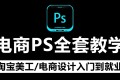 美工小张学长PS电商进阶教程