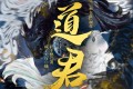 《道君》有声小说 作者：跃千愁 领衔演播：疯子天行 1592集完结