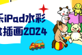 小乐iPad水彩美食插画2024