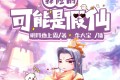 《我修的可能是假仙》有声小说 作者：明月地上霜 主播：牛大宝 2398完结