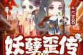 《妖孽歪传》有声小说 作者：单身狸子 主播：牛大宝 443集完结