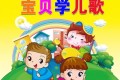 幼儿早教经典儿歌合集