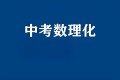 中考数理化资料合集 (2024-2025)