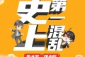 《史上第一混乱》有声小说 重制版 作者：张小花 主播：牛大宝 452集完结