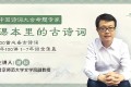 谢琰精讲课本里的100首古诗词