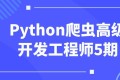 Python爬虫高级开发工程师第5期