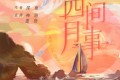 《四月间事》有声小说 作者：尾鱼 主播：神隐银月之光 90集完结