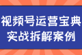 视频号运营宝典实战拆解案例