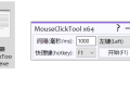 MouseClickTool 鼠标连点器v2.0