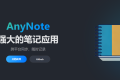 AnyNote：强大开源的笔记应用