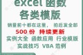 EXCEL函数各类模板合集