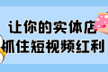 让你的实体店抓住短视频红利