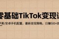 零基础TikTok变现课