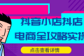 抖音小店抖店电商全攻略实操