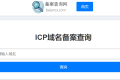 备案查询网：ICP域名备案查询工具