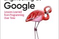 Software-Engineering-at-Google：《谷歌的软件工程》中英对照