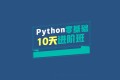 万门大学Python零基础10天进阶班