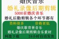 婚礼录像后期剪辑5000首婚庆音乐