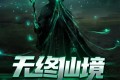 《无终仙境》有声小说 作者：天下霸唱 主播：初田天 47回完结