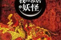 《我的邻居是妖怪》有声小说 作者：天下霸唱 主播：初田天 37回完