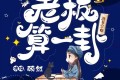 《老板，算一卦？》有声小说 作者：洛书空 主播：顾然书声 85集完结