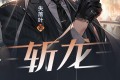 《斩龙》有声小说 双播版 作者：失落叶 主播：欧文&梦千年 1067集完结