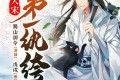 《大宋第一纨绔》有声小说 作者：戊戌 主播：蜀山御令 1466集完结