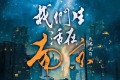 《我们生活在南京》有声小说 作者：天瑞说符 主播：徐宇隆 136集完结