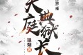 《天庭典狱长》有声小说 作者：狼烟 主播：大灰狼 371集完结