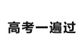 考点一遍过2025版高考全科资料合集