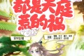 《都是天庭惹的祸》有声小说 作者：吴半仙 主播：蛐蛐 1084集完结