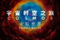 《宇宙时空之旅》纪录片 2季全 1080P 中英外挂字幕