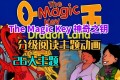 《神奇之钥 The Magic Key》BBC牛津树配套原版动画片