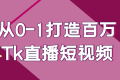 从0-1打造百万Tk直播短视频