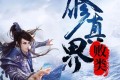 《修真界败类》有声小说 作者：跃千愁 主播：蛐蛐&小裙子 1255集完结