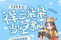 《祥云朵朵当空飘》有声小说 作者：九鹭非香 主播：清灵&小编C 90集完结