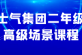 士气集团二年级高级场景课程