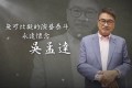 《无可比拟的演艺泰斗 永远怀念 吴孟达》纪录片 (2021)