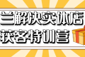 木兰解决实体店铺获客特训营