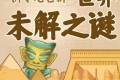 狮子老爸《世界未解之谜》有声书