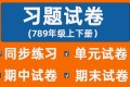 《同步习题+精品试卷》初中数学刷题资料合集