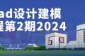 iPad设计建模课程第2期2024