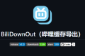 BiliDownOut：哔哩哔哩缓存导出开源工具