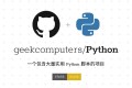 Python：实用Python脚本合集列表开源项目