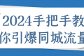 2024手把手教你引爆同城流量