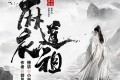 《麻衣道祖》有声小说 作者：御风楼主人 主播：小崩&荭鸶 1533集完结